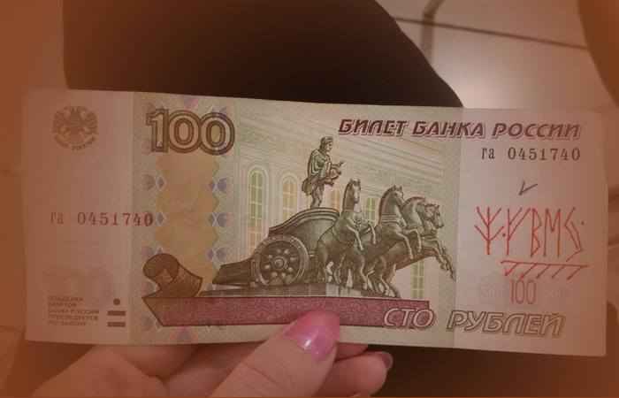 Сто рублей с рунами